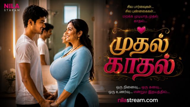 முதல் காதல்